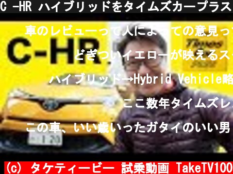 C -HR ハイブリッドをタイムズカープラスで借りて見た！  (c) タケティービー 試乗動画 TakeTV100