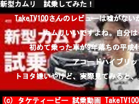 新型カムリ　試乗してみた！  (c) タケティービー 試乗動画 TakeTV100