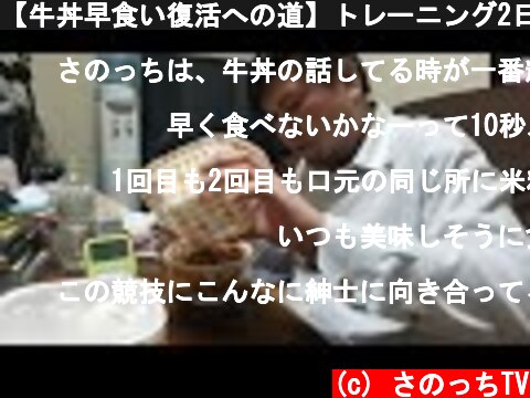 【牛丼早食い復活への道】トレーニング2日目  (c) さのっちTV