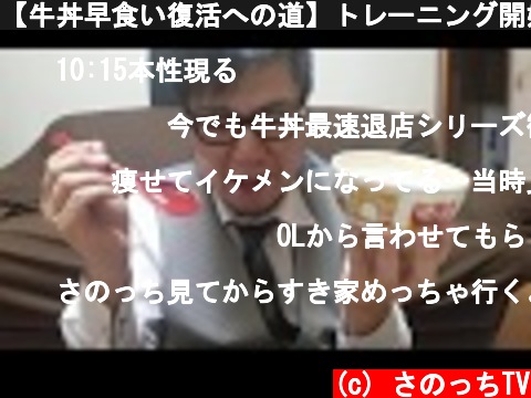 【牛丼早食い復活への道】トレーニング開始1日目　現状把握と説明  (c) さのっちTV