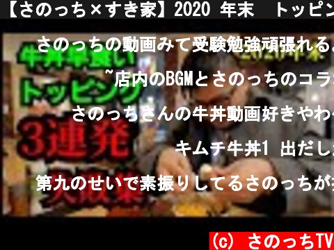 【さのっち×すき家】2020 年末　トッピング系牛丼　失敗3連発編  (c) さのっちTV