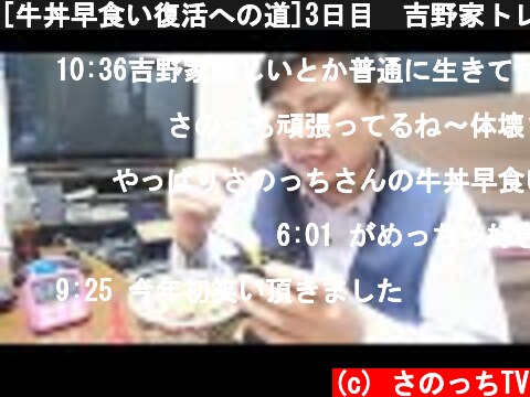 [牛丼早食い復活への道]3日目　吉野家トレーニング  (c) さのっちTV