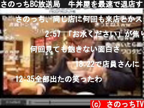 さのっちBC放送局　牛丼屋を最速で退店する男　すき家編  (c) さのっちTV
