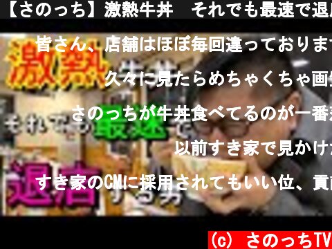 【さのっち】激熱牛丼　それでも最速で退店する男  (c) さのっちTV