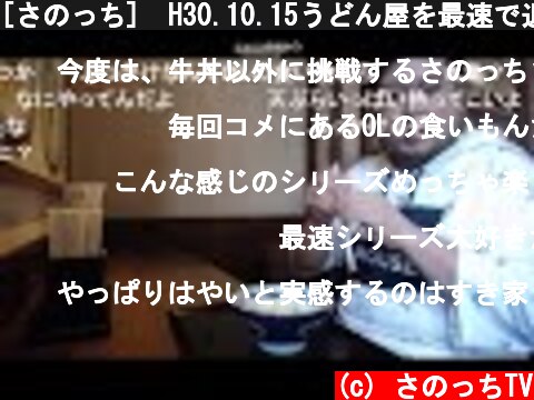 [さのっち]　H30.10.15うどん屋を最速で退店する男  (c) さのっちTV
