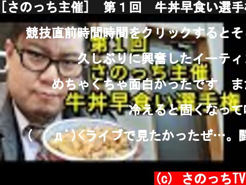 [さのっち主催]　第１回　牛丼早食い選手権  (c) さのっちTV