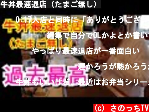 牛丼最速退店（たまご無し）  (c) さのっちTV