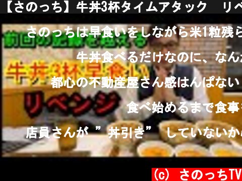 【さのっち】牛丼3杯タイムアタック　リベンジ  (c) さのっちTV