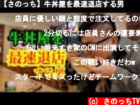 【さのっち】牛丼屋を最速退店する男  (c) さのっちTV