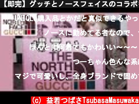 【即完】グッチとノースフェイスのコラボを色々買ってきました【GUCCI × The North Face Collaboration】Fashion!  (c) 益若つばさTsubasaMasuwaka
