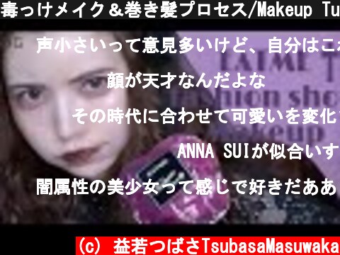 毒っけメイク＆巻き髪プロセス/Makeup Tutorials for fashon show.  (c) 益若つばさTsubasaMasuwaka