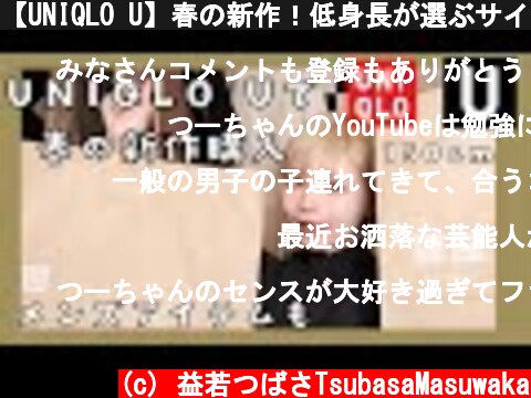 【UNIQLO U】春の新作！低身長が選ぶサイズや万能おすすめアイテム！ユニクロU 2021ss  (c) 益若つばさTsubasaMasuwaka