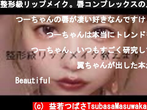 整形級リップメイク。唇コンプレックスの人だけ見て【Trends makeup 2020】  (c) 益若つばさTsubasaMasuwaka