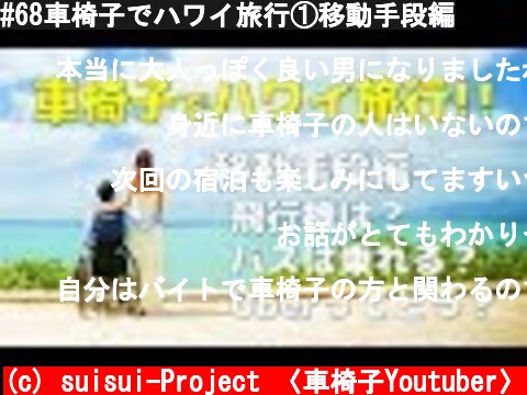 #68車椅子でハワイ旅行①移動手段編  (c) suisui-Project 〈車椅子Youtuber〉