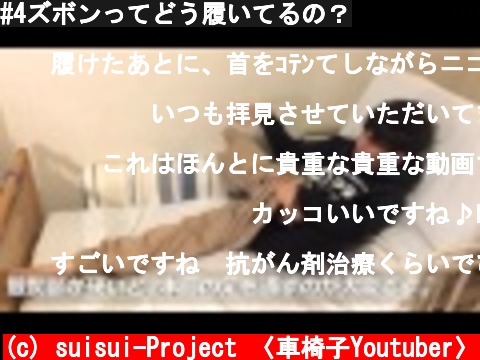 #4ズボンってどう履いてるの？  (c) suisui-Project 〈車椅子Youtuber〉