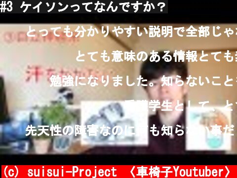 #3 ケイソンってなんですか？  (c) suisui-Project 〈車椅子Youtuber〉
