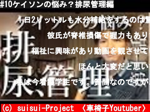 #10ケイソンの悩み？排尿管理編  (c) suisui-Project 〈車椅子Youtuber〉
