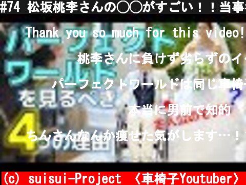 #74 松坂桃李さんの◯◯がすごい！！当事者が語るドラマ パーフェクトワールドを見るべき４つの理由  (c) suisui-Project 〈車椅子Youtuber〉