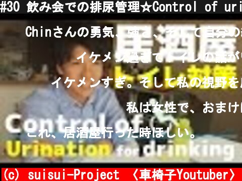 #30 飲み会での排尿管理☆Control of urination in a drinking party  (c) suisui-Project 〈車椅子Youtuber〉