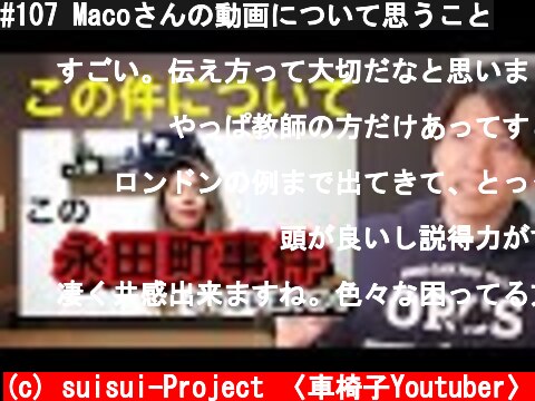 #107 Macoさんの動画について思うこと  (c) suisui-Project 〈車椅子Youtuber〉