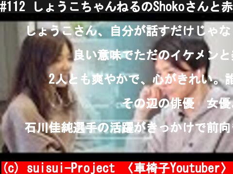 #112 しょうこちゃんねるのShokoさんと赤裸々に喋ってきました【どこでも対談】  (c) suisui-Project 〈車椅子Youtuber〉
