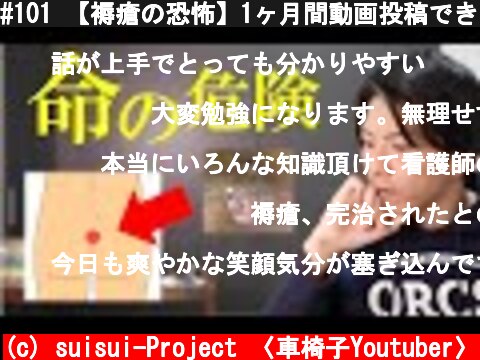 #101 【褥瘡の恐怖】1ヶ月間動画投稿できなかった理由  (c) suisui-Project 〈車椅子Youtuber〉