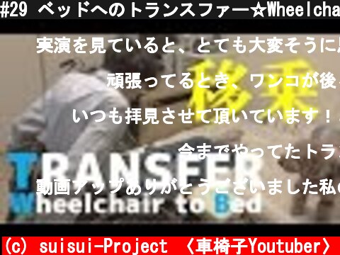 #29 ベッドへのトランスファー☆Wheelchair to bed Transfer  (c) suisui-Project 〈車椅子Youtuber〉