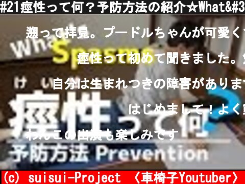 #21痙性って何？予防方法の紹介☆What's Spasms? introduce methods of prevention  (c) suisui-Project 〈車椅子Youtuber〉