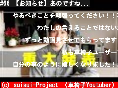 #66 【お知らせ】あのですね...  (c) suisui-Project 〈車椅子Youtuber〉