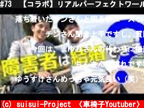 #73　【コラボ】リアルパーフェクトワールド？車椅子男子の結婚事情  (c) suisui-Project 〈車椅子Youtuber〉
