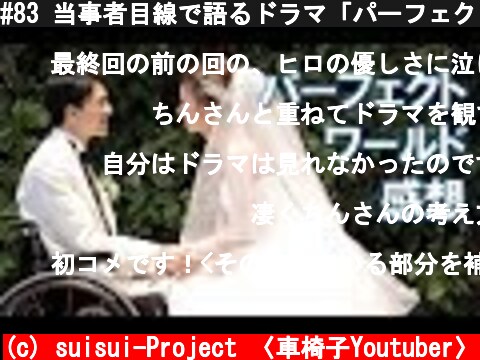 #83 当事者目線で語るドラマ「パーフェクトワールド」感想  (c) suisui-Project 〈車椅子Youtuber〉