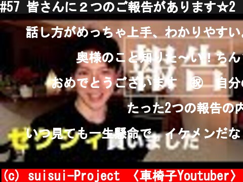 #57 皆さんに２つのご報告があります☆2 reports on my life  (c) suisui-Project 〈車椅子Youtuber〉