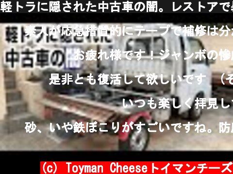 軽トラに隠された中古車の闇。レストアで暴かれる10年越しの真実。  (c) Toyman Cheeseトイマンチーズ