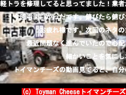 軽トラを修理してると思ってました！業者が隠し通した10年の傷  (c) Toyman Cheeseトイマンチーズ