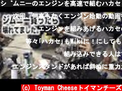 ジムニーのエンジンを高速で組むハカセ！  (c) Toyman Cheeseトイマンチーズ