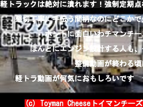 軽トラックは絶対に潰れます！強制定期点検会  (c) Toyman Cheeseトイマンチーズ