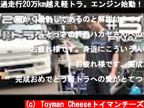 過走行20万km越え軽トラ。エンジン始動！トラブルの連続！？軽トラシリーズファイナル！ DAIHATSU Hijet Jumbo Sumurai Track of overhaul #5  (c) Toyman Cheeseトイマンチーズ