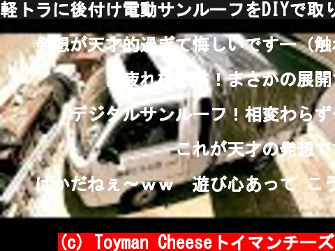 軽トラに後付け電動サンルーフをDIYで取り付けたら開放感抜群でした！  (c) Toyman Cheeseトイマンチーズ