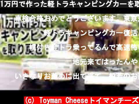 1万円で作った軽トラキャンピングカーを取り戻せ！雨の中の車中泊！  (c) Toyman Cheeseトイマンチーズ