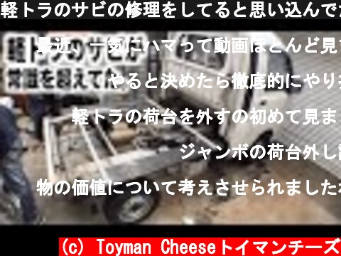 軽トラのサビの修理をしてると思い込んでた。  (c) Toyman Cheeseトイマンチーズ