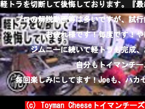 軽トラを切断して後悔しております。『最終回』  (c) Toyman Cheeseトイマンチーズ