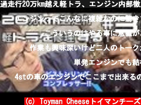 過走行20万km越え軽トラ、エンジン内部徹底洗浄！！ピストン交換、腰下組み上げ！オーバーホール DAIHATSU Hijet Jumbo Sumurai Track of overhaul #3  (c) Toyman Cheeseトイマンチーズ