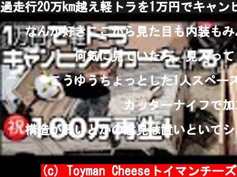 過走行20万km越え軽トラを1万円でキャンピングカーにする！軽キャンパー、キャビン制作の巻  (c) Toyman Cheeseトイマンチーズ