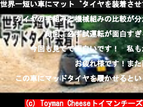 世界一短い車にマッドタイヤを装着させてみたら・・・  (c) Toyman Cheeseトイマンチーズ