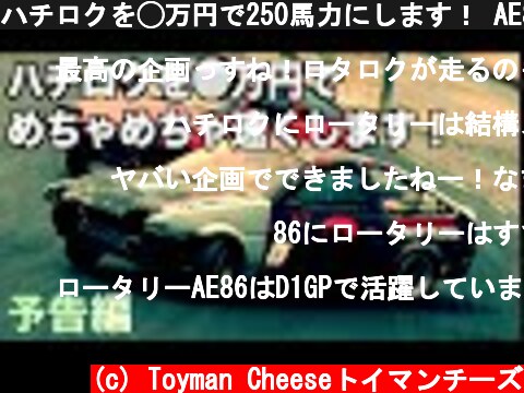 ハチロクを◯万円で250馬力にします！ AE86　ロータリーエンジン　mazda rx-8 rotary engine swap ae86 drift car in japan trailer 予告編  (c) Toyman Cheeseトイマンチーズ