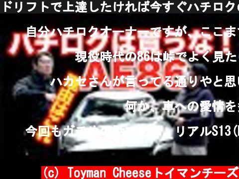 ドリフトで上達したければ今すぐハチロクの購入を辞めなさい！！ AE86はそんな車じゃない！  (c) Toyman Cheeseトイマンチーズ
