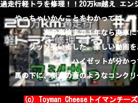 過走行軽トラを修理！！20万km越え エンジンが逝く瞬間！？オーバーホール DAIHATSU Hijet Jumbo Sumurai Track of  overhaul  (c) Toyman Cheeseトイマンチーズ