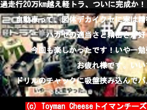 過走行20万km越え軽トラ、ついに完成か！？エンジン組み上げに苦戦！！ハカセがおかしくなる。。 DAIHATSU Hijet Jumbo Sumurai Track of overhaul #4  (c) Toyman Cheeseトイマンチーズ