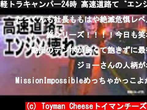 軽トラキャンパー24時 高速道路でエンジン壊れました  (c) Toyman Cheeseトイマンチーズ