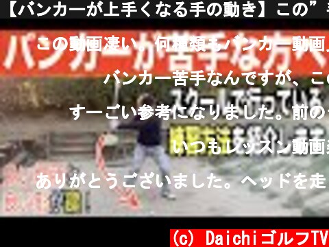 【バンカーが上手くなる手の動き】この”手打ち”がバンカーでは必要です。バンカーでの練習方法の一つを紹介します☆  (c) DaichiゴルフTV